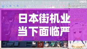 日本街机业当下面临严峻挑战亟需突破困境