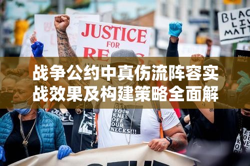 战争公约中真伤流阵容实战效果及构建策略全面解析
