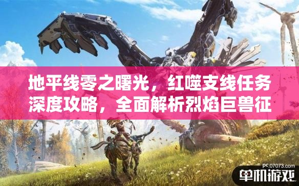 地平线零之曙光，红噬支线任务深度攻略，全面解析烈焰巨兽征服之道
