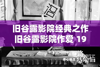 旧谷露影院经典之作旧谷露影院作爱 19赏析