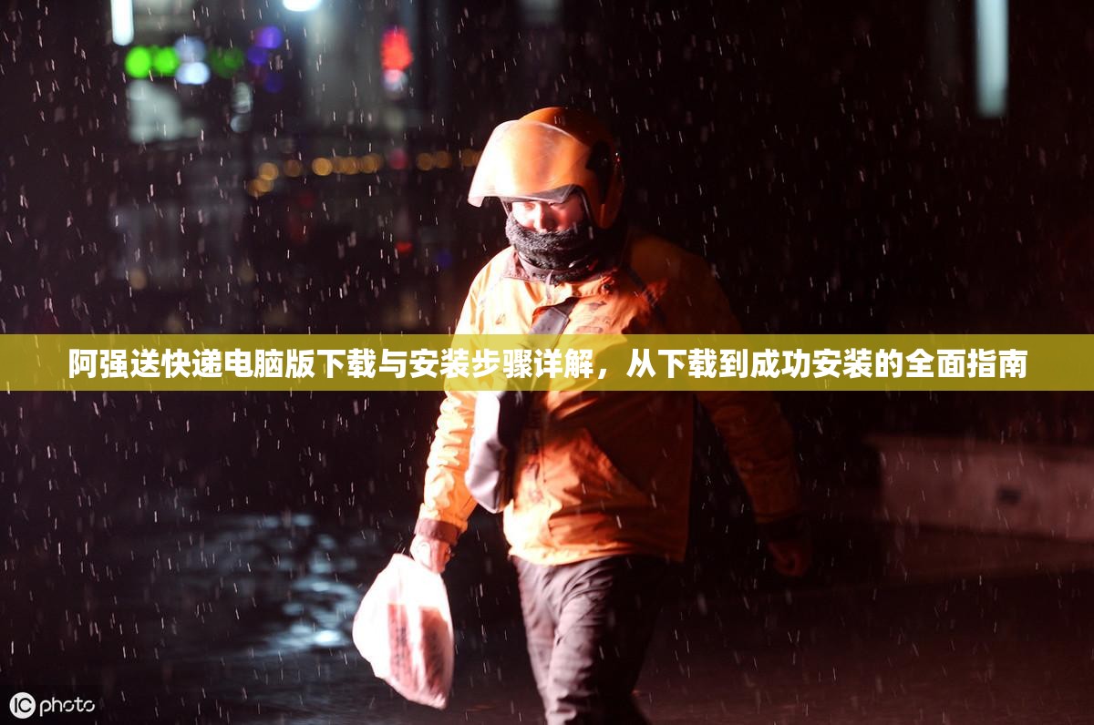 阿强送快递电脑版下载与安装步骤详解，从下载到成功安装的全面指南