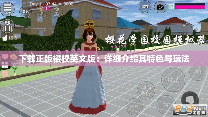 下载正版樱校英文版：详细介绍其特色与玩法