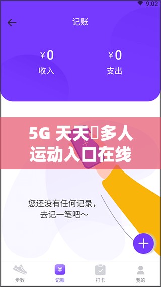 5G 天天奭多人运动入口在线：畅享精彩运动体验