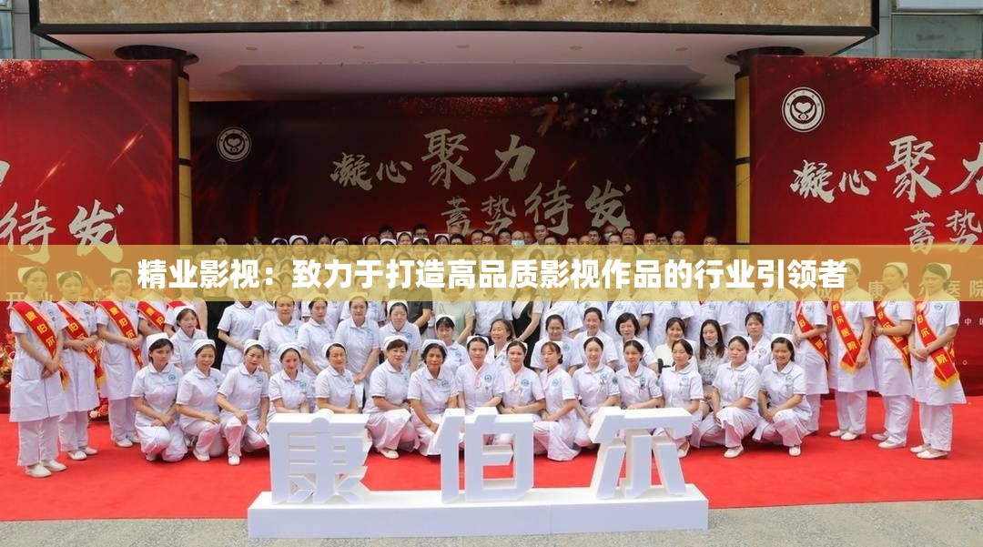 精业影视：致力于打造高品质影视作品的行业引领者