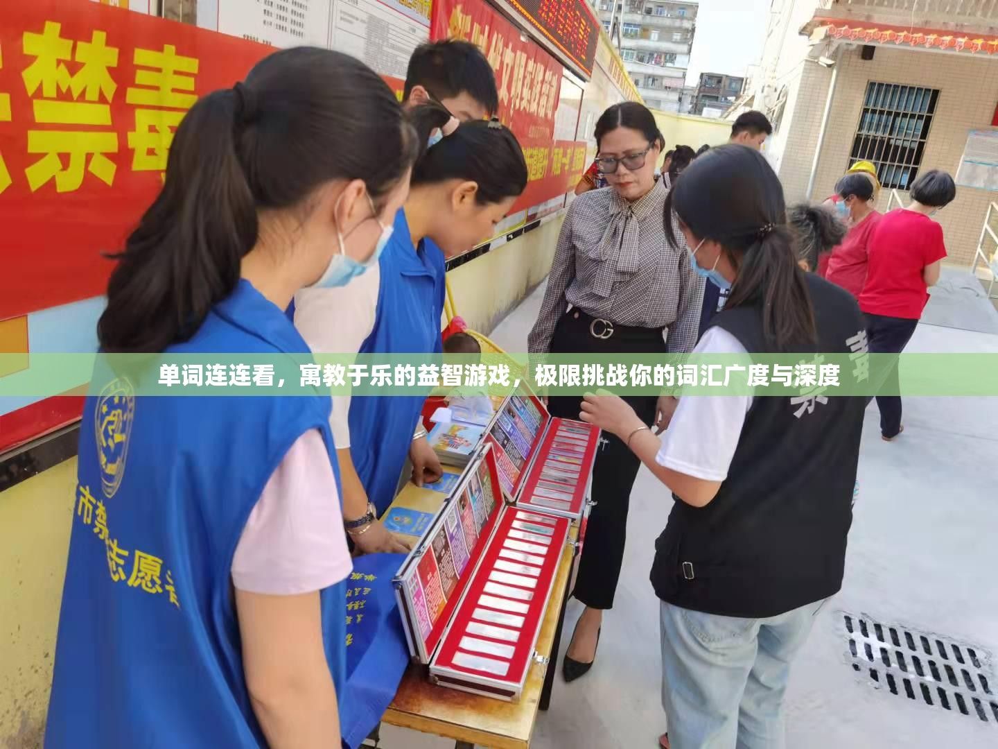 单词连连看，寓教于乐的益智游戏，极限挑战你的词汇广度与深度