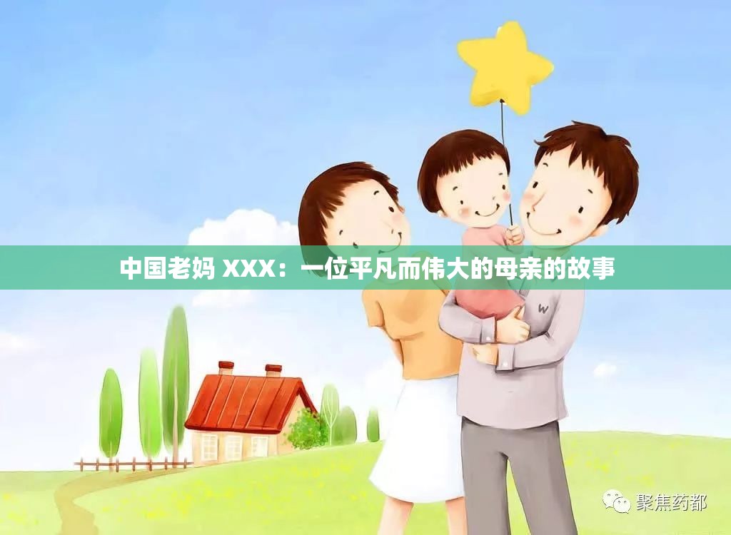 中国老妈 XXX：一位平凡而伟大的母亲的故事