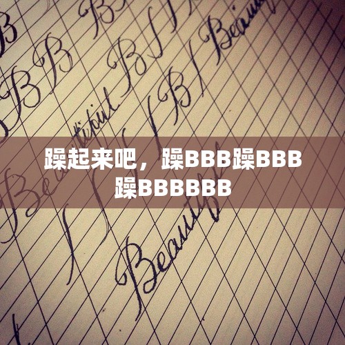 躁起来吧，躁BBB躁BBB躁BBBBBB