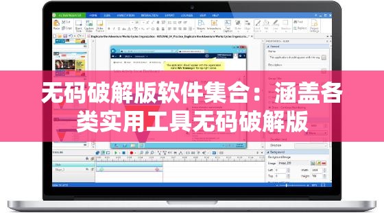 无码破解版软件集合：涵盖各类实用工具无码破解版