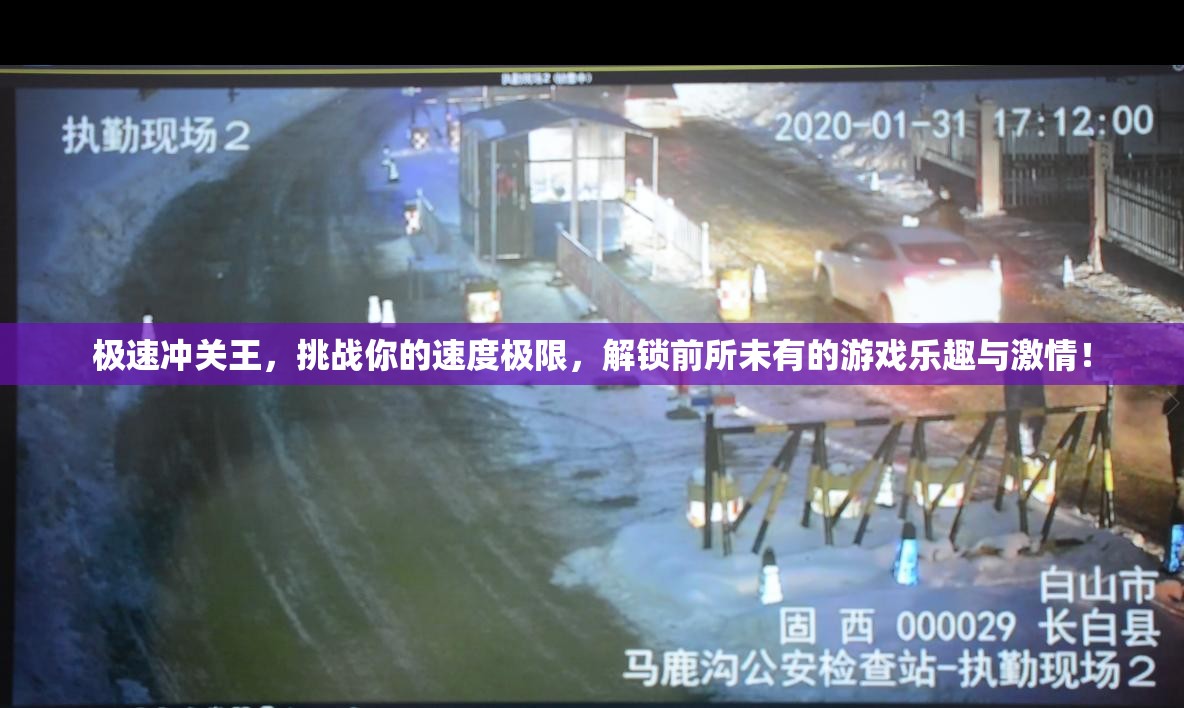 极速冲关王，挑战你的速度极限，解锁前所未有的游戏乐趣与激情！