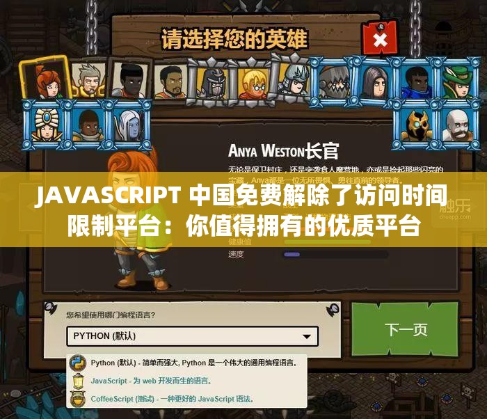 JAVASCRIPT 中国免费解除了访问时间限制平台：你值得拥有的优质平台