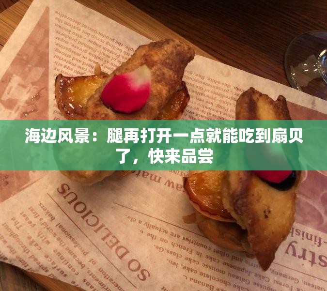 海边风景：腿再打开一点就能吃到扇贝了，快来品尝