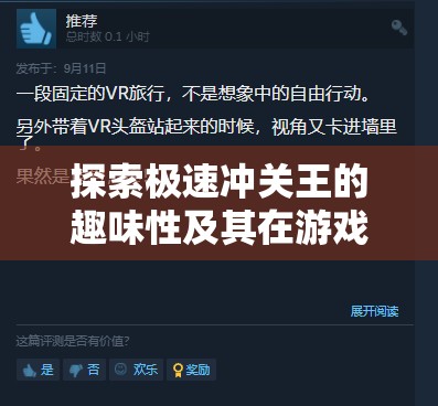 探索极速冲关王的趣味性及其在游戏化资源管理中的重要性解析