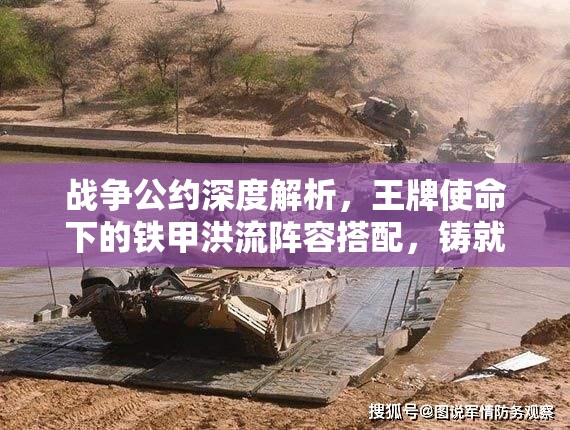 战争公约深度解析，王牌使命下的铁甲洪流阵容搭配，铸就战场无敌坚固防线攻略