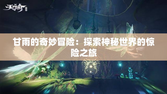 甘雨的奇妙冒险：探索神秘世界的惊险之旅