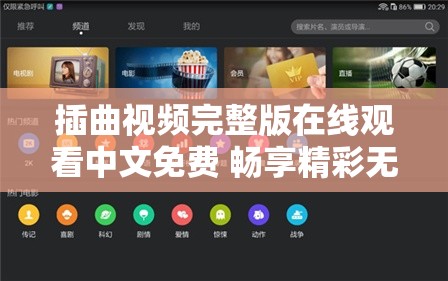 插曲视频完整版在线观看中文免费 畅享精彩无需付费