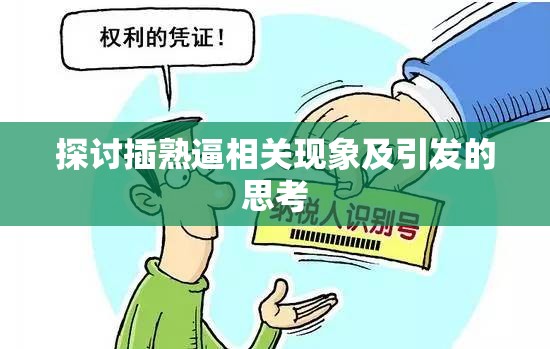 探讨插熟逼相关现象及引发的思考