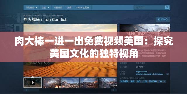 肉大棒一进一出免费视频美国：探究美国文化的独特视角