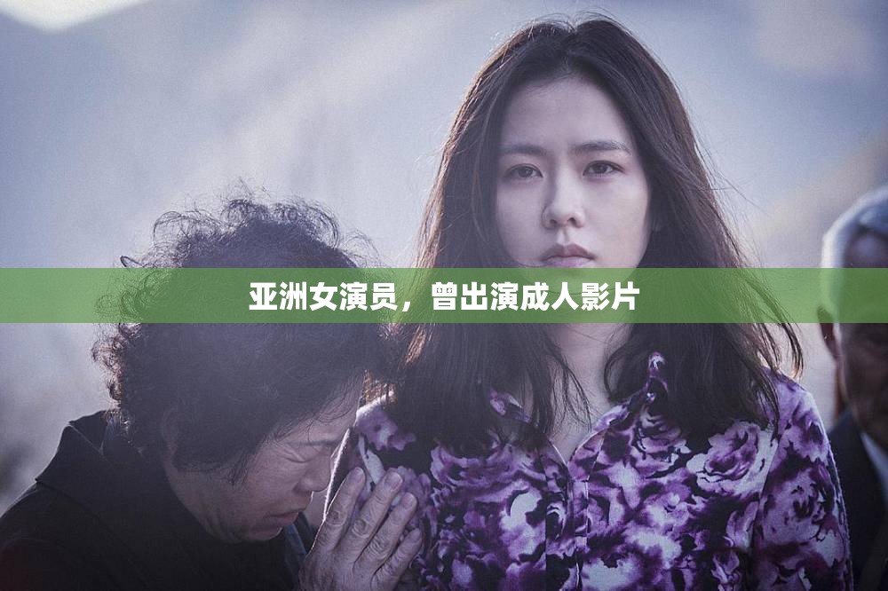 亚洲女演员，曾出演成人影片
