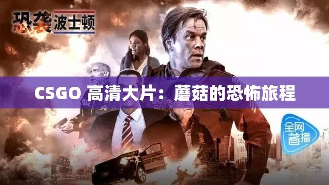 CSGO 高清大片：蘑菇的恐怖旅程