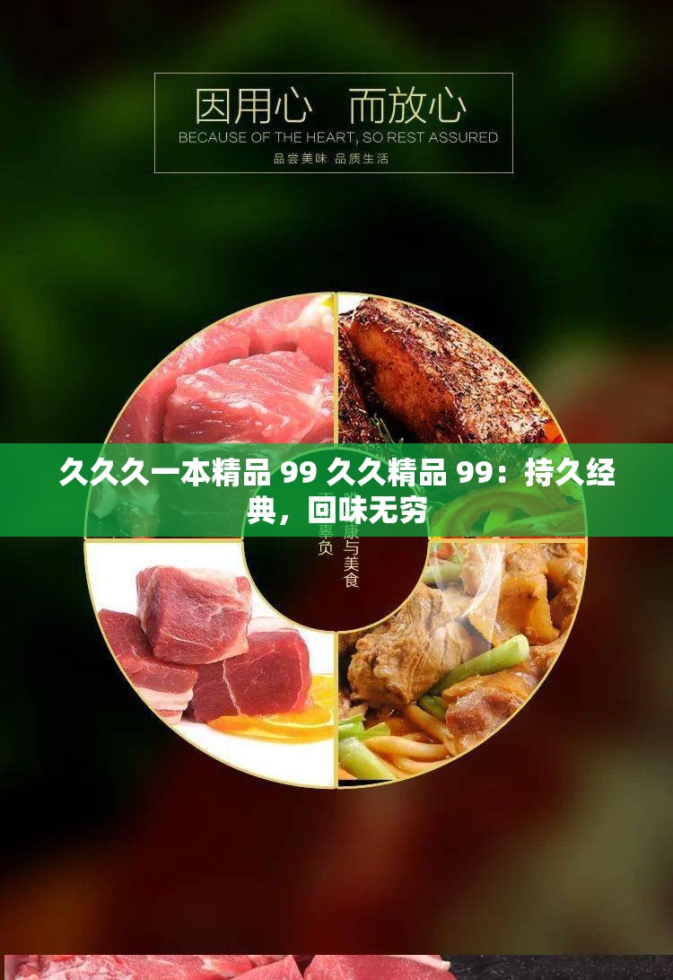 久久久一本精品 99 久久精品 99：持久经典，回味无穷