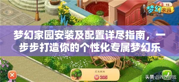 梦幻家园安装及配置详尽指南，一步步打造你的个性化专属梦幻乐园