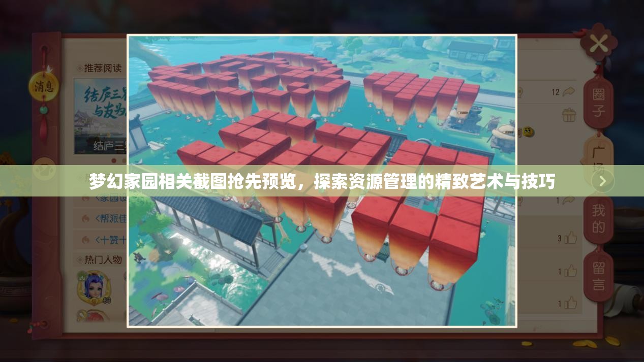 梦幻家园相关截图抢先预览，探索资源管理的精致艺术与技巧