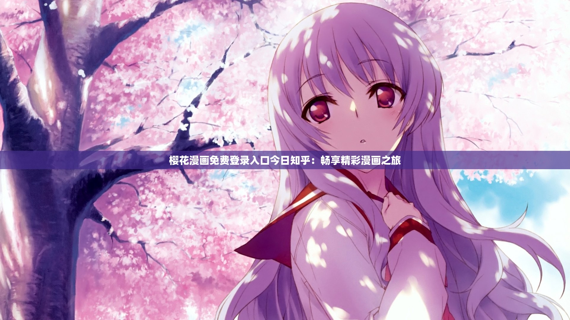 樱花漫画免费登录入口今日知乎：畅享精彩漫画之旅