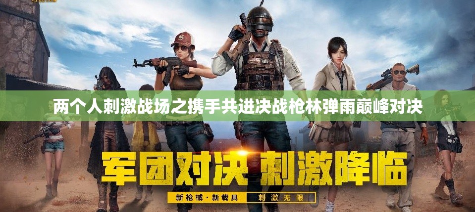 两个人刺激战场之携手共进决战枪林弹雨巅峰对决