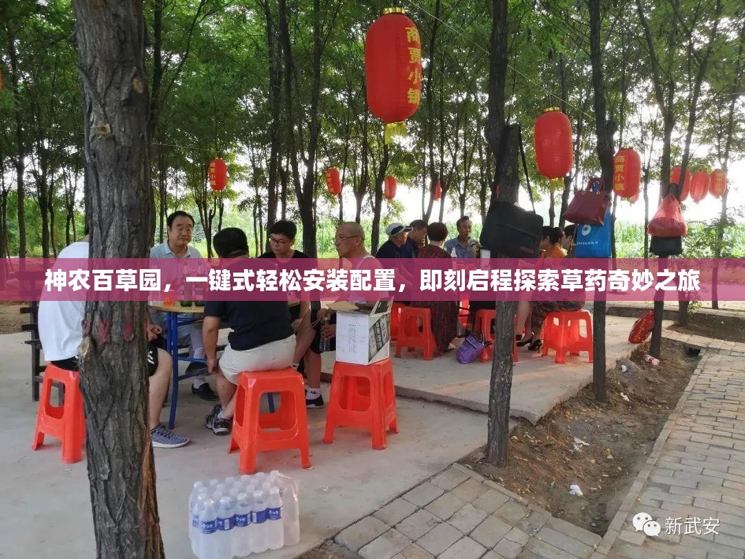 神农百草园，一键式轻松安装配置，即刻启程探索草药奇妙之旅