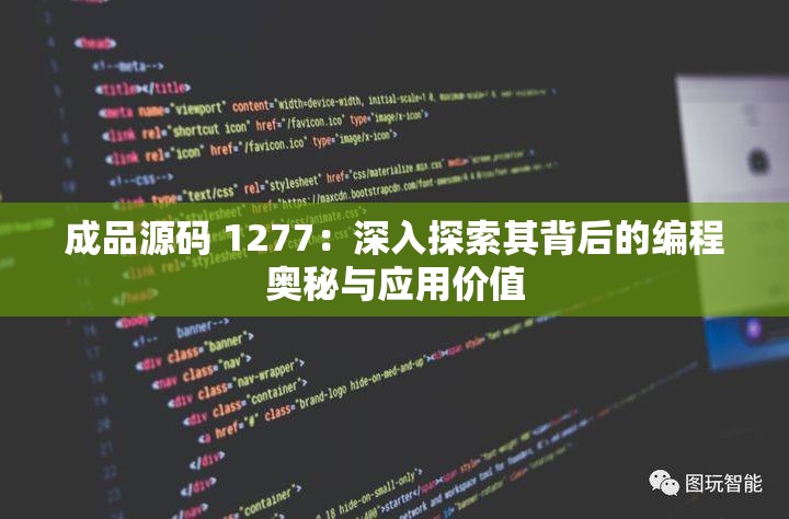 成品源码 1277：深入探索其背后的编程奥秘与应用价值