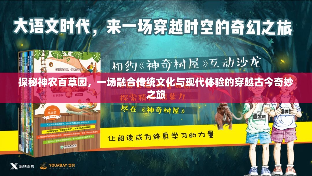 探秘神农百草园，一场融合传统文化与现代体验的穿越古今奇妙之旅