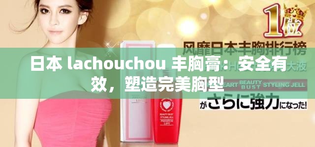 日本 lachouchou 丰胸膏：安全有效，塑造完美胸型