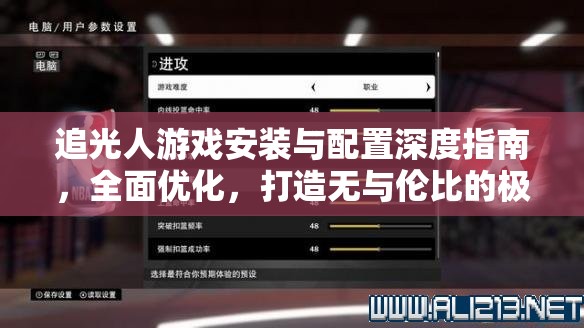 追光人游戏安装与配置深度指南，全面优化，打造无与伦比的极致游戏体验