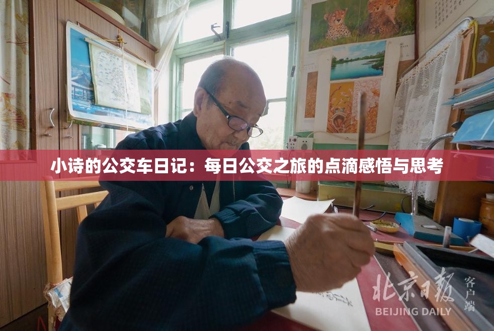 小诗的公交车日记：每日公交之旅的点滴感悟与思考