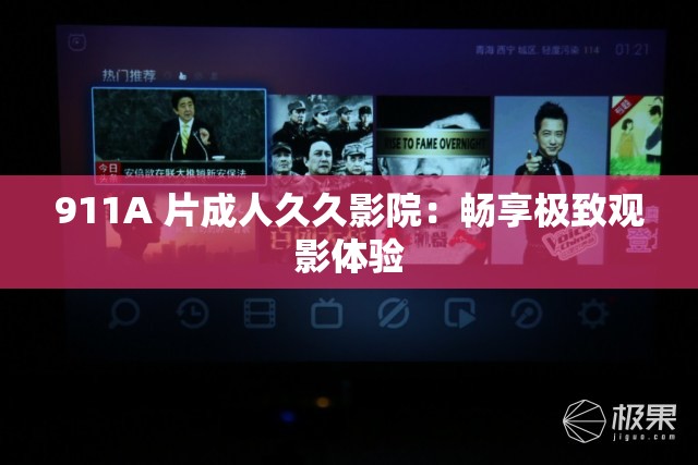 911A 片成人久久影院：畅享极致观影体验