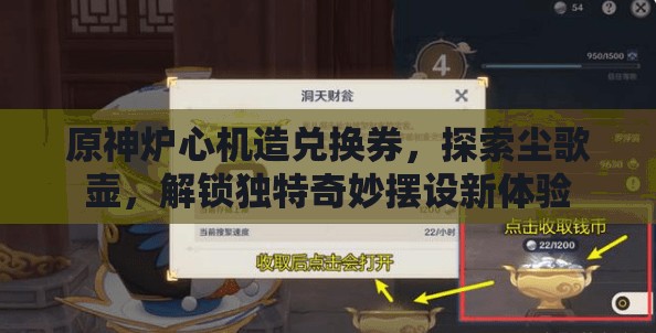 原神炉心机造兑换券，探索尘歌壶，解锁独特奇妙摆设新体验
