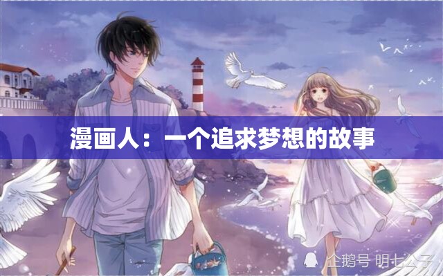 漫画人：一个追求梦想的故事