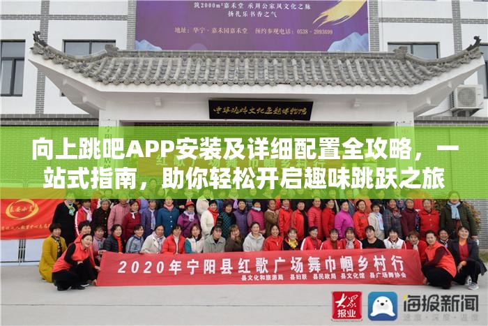 向上跳吧APP安装及详细配置全攻略，一站式指南，助你轻松开启趣味跳跃之旅