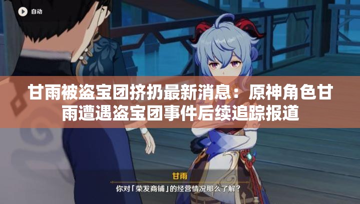 甘雨被盗宝团挤扔最新消息：原神角色甘雨遭遇盗宝团事件后续追踪报道