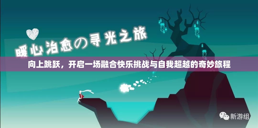 向上跳跃，开启一场融合快乐挑战与自我超越的奇妙旅程