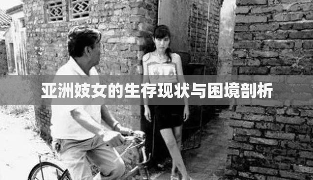 亚洲妓女的生存现状与困境剖析