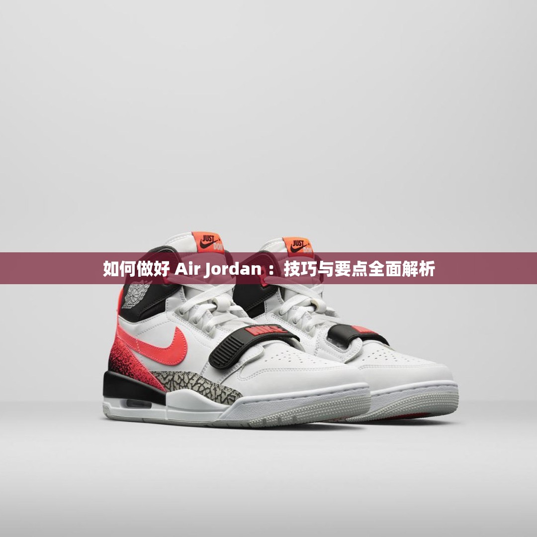 如何做好 Air Jordan ：技巧与要点全面解析
