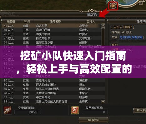 挖矿小队快速入门指南，轻松上手与高效配置的全方位攻略