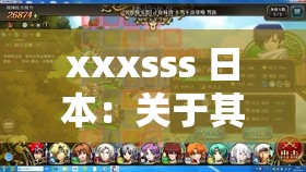 xxxsss 日本：关于其历史文化与现代发展的全面探讨