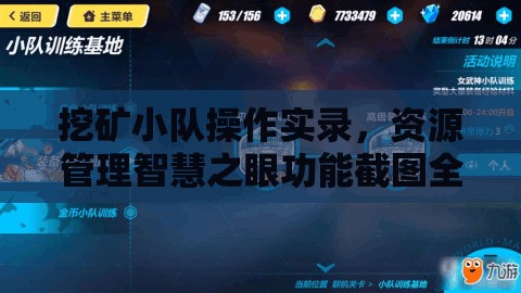挖矿小队操作实录，资源管理智慧之眼功能截图全面预览