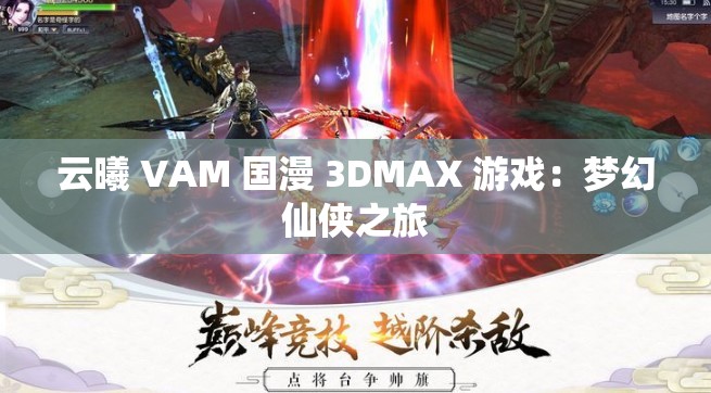 云曦 VAM 国漫 3DMAX 游戏：梦幻仙侠之旅