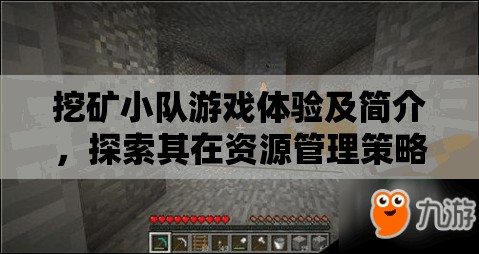 挖矿小队游戏体验及简介，探索其在资源管理策略与乐趣中的重要性