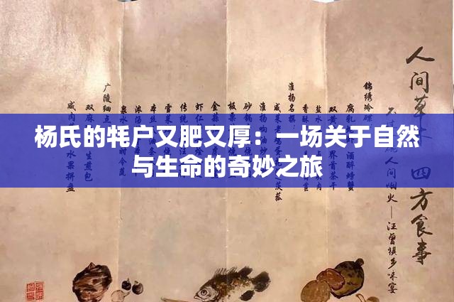杨氏的牦户又肥又厚：一场关于自然与生命的奇妙之旅