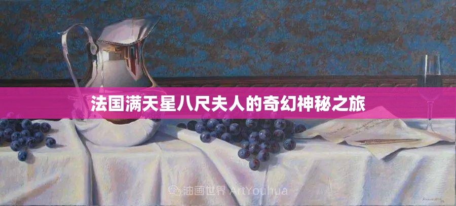 法国满天星八尺夫人的奇幻神秘之旅