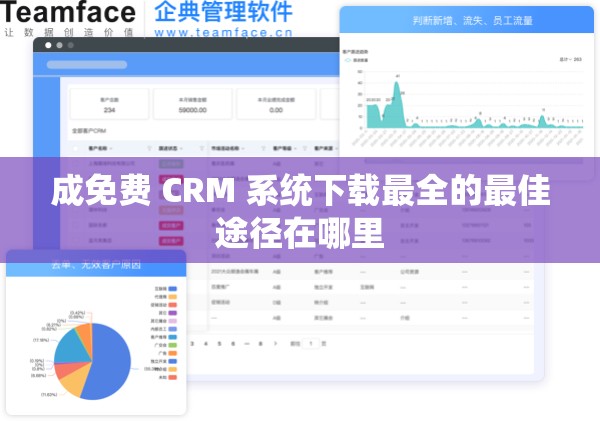 成免费 CRM 系统下载最全的最佳途径在哪里